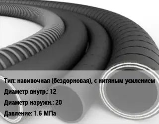 Рукав навивочная (бездорновая), с нитяным усилением d=12 D=20 1.6 МПа